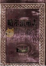 哈尔滨市志·劳动  人事  档案  第23卷（1997.06 PDF版）