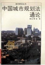 中国城市规划法通论   1990  PDF电子版封面  7560205631  汤黎虹著 