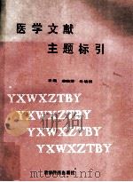 医学文献主题标引   1991  PDF电子版封面  7538407987  李晓萍，许培扬主编 