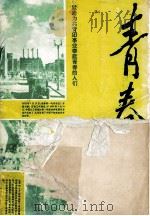 青春足迹  1954-1966   1991  PDF电子版封面  7206013007  赵惠卿，王磊主编 