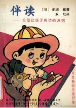 伴读  父母让孩子用功的诀窍   1991  PDF电子版封面  7560205674  （日）多湖辉著；双虹译 