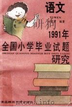 1991年全国小学毕业试题研究  语文   1991  PDF电子版封面  7560206301  王晓清编著 