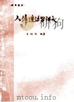 人体遗传学讲义   1981  PDF电子版封面    王绍佐编著 