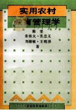 实用农村教育管理学   1992  PDF电子版封面  7538317112  陈坚等著 
