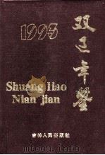 双辽年鉴  1993年   1995  PDF电子版封面  7206022361  魏连生主编；双辽县志工作办公室编 