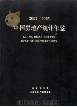 2002-2003中国房地产统计年鉴     PDF电子版封面    搜房研究院，中国房地产指数系统编 