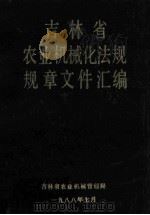 吉林省农业机械化法规规章文件汇编   1988  PDF电子版封面     