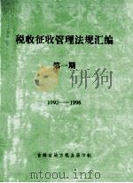 税收征收管理法规汇编  第1期  1993-1996   1996  PDF电子版封面    吉林省地方税务局编 