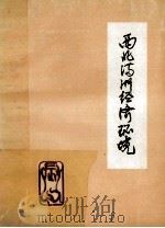 西北满洲经济环境   1988  PDF电子版封面    杨树明，张庆杰译编 