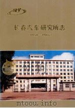 长春汽车研究所志1950-1985   1987  PDF电子版封面    《所志》编纂委员会编 