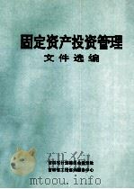 固定资产投资管理文件选编  上   1996  PDF电子版封面    吉林省计划委员会投资处，吉林省工程咨询服务中心编 