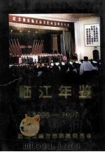 临江年鉴  1996-1997   1999  PDF电子版封面    临江市地方志编纂委员会编 