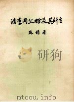 清季同文馆及其师生   1985  PDF电子版封面    苏精著 