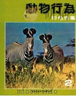 动物行为彩色珍集  2   1981  PDF电子版封面    吴惠国等编 