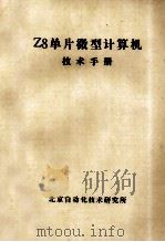 Z8单片微型计算机技术手册     PDF电子版封面    北京自动化技术研究所编 