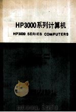 HP 3000系列计算机（ PDF版）