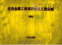 有色金属工程项目建设工期定额  试行   1989  PDF电子版封面    中国有色金属工业总公司主编 