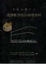 有色金属矿山  技术经济指标参考资料   1988  PDF电子版封面    许祖浩，任启明主编 
