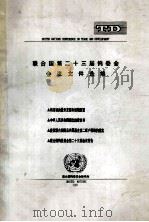 联合国第二十三届钨委会会议文件选编（ PDF版）