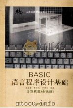 BASIC语言程序设计基础  计算机教材（选修）   1993  PDF电子版封面  7541502790  张继康，李存俊，李静仪编著 