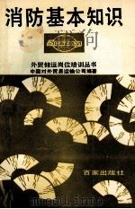 消防基本知识   1993  PDF电子版封面  7805764050  姚大伟，朱炳文主编 