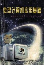 微型计算机应用基础   1996  PDF电子版封面  7541607932  刘德华，王元亮主编 