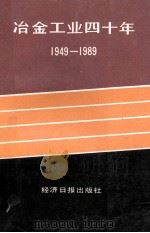 冶金工业四十年  1949-1989   1990  PDF电子版封面  7800363058  冶金报社编辑 