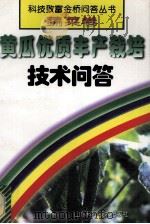 黄瓜优质丰产栽培技术问答   1999  PDF电子版封面  7533124057  李秀美，马怀君编著 