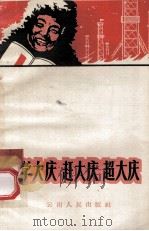 学大庆  赶大庆  超大庆   1966  PDF电子版封面    云南人民出版编辑 