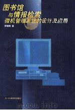 图书馆与情报检索微机管理系统的设计与应用   1999  PDF电子版封面  7536438419  罗晓辉编著 