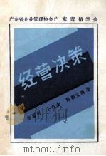 经营决策   1985  PDF电子版封面    汤国辉等编著 