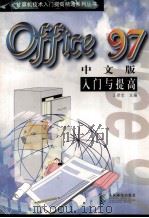 Office97中文版入门与提高   1998  PDF电子版封面  7115071810  王世忠主编 