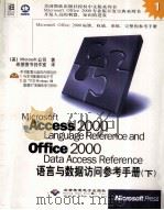 Microsoft Access 2000 Language Reference and Office 2000 Data Access Reference  语言与数据访问参考手册  下   1999  PDF电子版封面  7900024603  （美）Microsoft公司著；希望图书创作室译 