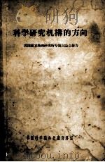科学研究机构的方向   1957  PDF电子版封面    中国科学院办公室资料室编 