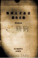 物理人才会议  报告文集   1984  PDF电子版封面    曹昌祺主编 