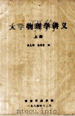 大学物理学讲义  上   1984  PDF电子版封面    李天增，高家碧编 