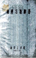 物理习题解答   1983  PDF电子版封面    南京工学院编 