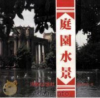 庭院水景   1987  PDF电子版封面    饶文忠编著 