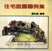 住宅庭园图例集   1986  PDF电子版封面    苏永昌编著 