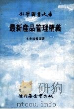 最新产品管理精义   1989  PDF电子版封面  9571800007  本会编辑部译 