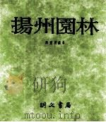 扬州园林   1987  PDF电子版封面    陈从周编著 