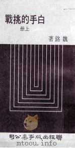 白手的挑战  上   1978  PDF电子版封面    魏铭著 