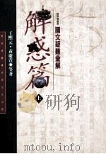 解惑篇  图文疑难汇解  上   1994  PDF电子版封面  9577391206  王熙元，黄庆萱等著 