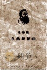 自然辩证法   1962  PDF电子版封面  1001·56  （德）恩格斯（F.Engels）著；曹葆华等译 