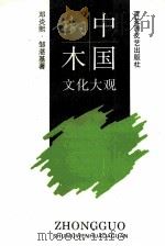 中国树木文化大观   1995  PDF电子版封面  7805795665  邓炎熙，邹湛基著 