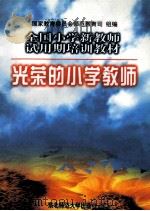 光荣的小学教师   1997  PDF电子版封面  7560220088  国家教育委员会师范教育司组编 