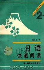 日语快速阅读  第2册   1992  PDF电子版封面  7560205712  肖平主编；于环萍副主编 