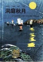 洞庭秋月  九年义务教育五年制小学语文第7册  自读课本   1995  PDF电子版封面  7107115650  人民教育出版社小学语文室编 