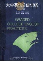 大学英语分级训练  一级   1993  PDF电子版封面  7560210376  邓云杰，高春河主编 