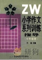 小学作文系列训练指导  中年级册   1992  PDF电子版封面  7560208045  刘荔主编 